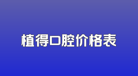 植得口腔价格表