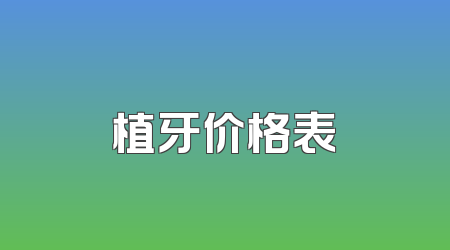 植牙价格表