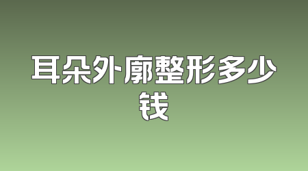 耳朵外廓整形多少钱