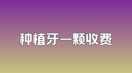 种植牙一颗收费