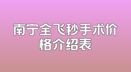 南宁全飞秒手术价格介绍表