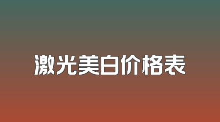 激光美白价格表