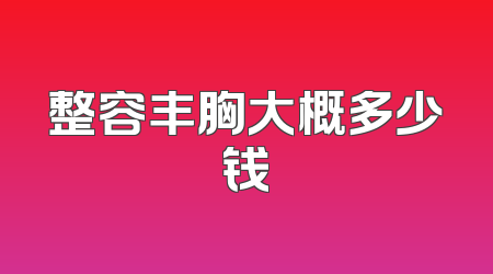 整容丰胸大概多少钱
