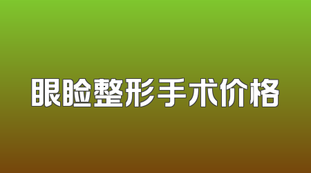眼睑整形手术价格