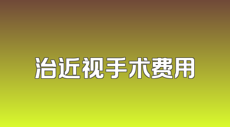 治近视手术费用