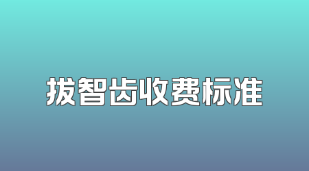 拔智齿收费标准