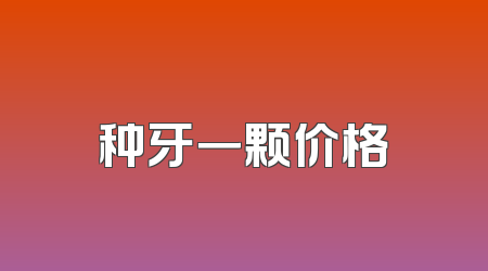 种牙一颗价格