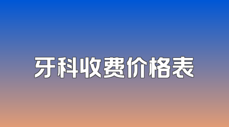 牙科收费价格表