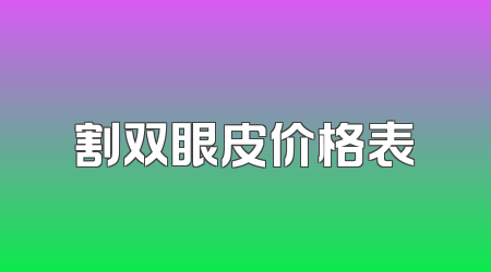 割双眼皮价格表