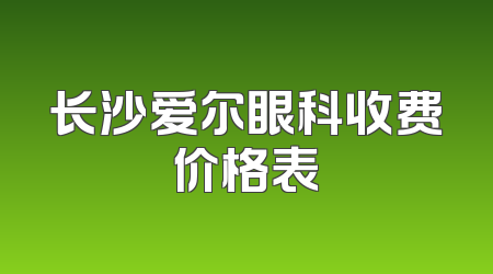 长沙爱尔眼科收费价格表