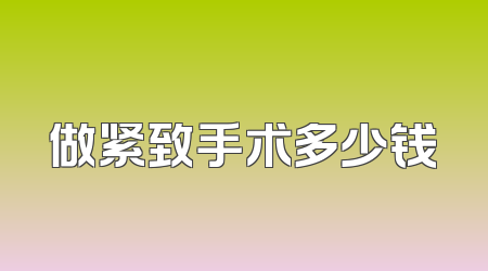 做紧致手术多少钱