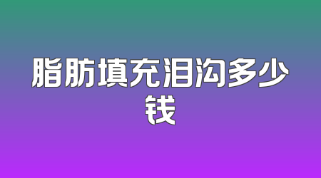 脂肪填充泪沟多少钱
