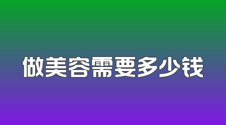 做美容需要多少钱