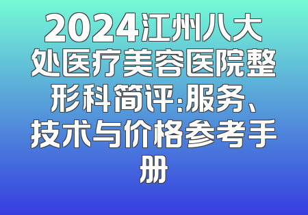 2024江州八大处医疗美容医院整形科简评：服务、技术与价格参考手册