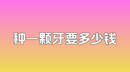 种一颗牙要多少钱
