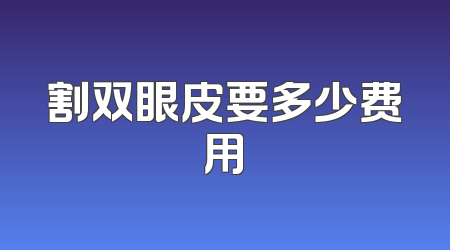 割双眼皮要多少费用