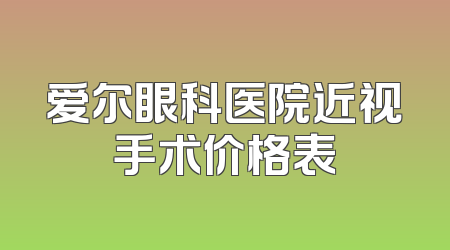 爱尔眼科医院近视手术价格表