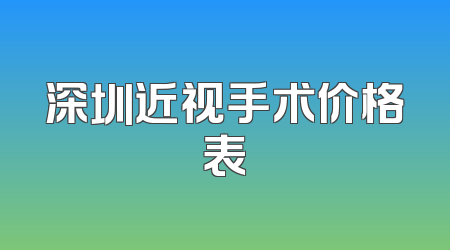 深圳近视手术价格表