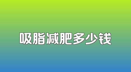 吸脂减肥多少钱