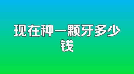 现在种一颗牙多少钱