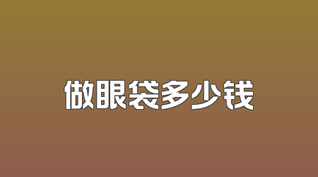 做眼袋多少钱