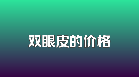 双眼皮的价格