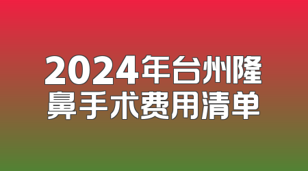 2024年台州隆鼻手术费用清单