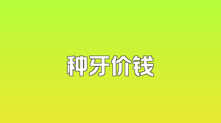 种牙价钱