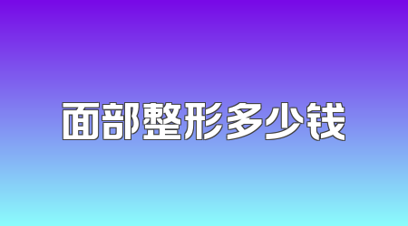 面部整形多少钱