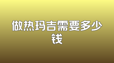 做热玛吉需要多少钱