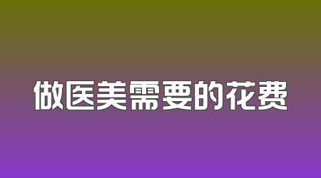 做医美需要的花费