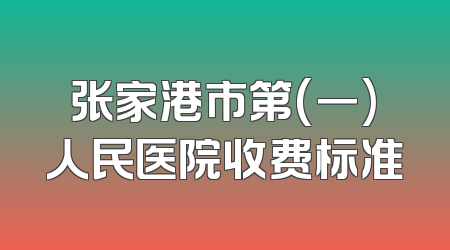 张家港市第(一)人民医院收费标准