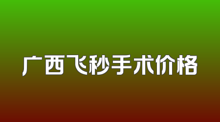 广西飞秒手术价格