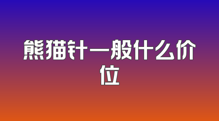 熊猫针一般什么价位