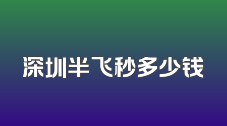 深圳半飞秒多少钱