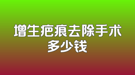 增生疤痕去除手术多少钱