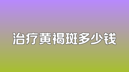 治疗黄褐斑多少钱