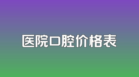 医院口腔价格表