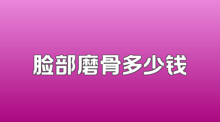 脸部磨骨多少钱