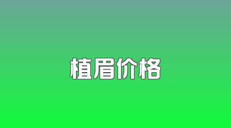 植眉价格