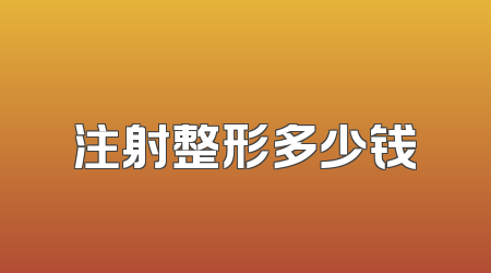 注射整形多少钱