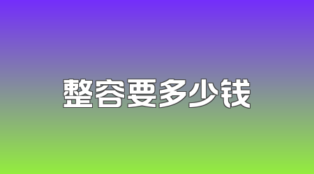 整容要多少钱