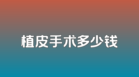 植皮手术多少钱