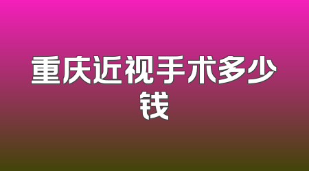重庆近视手术多少钱