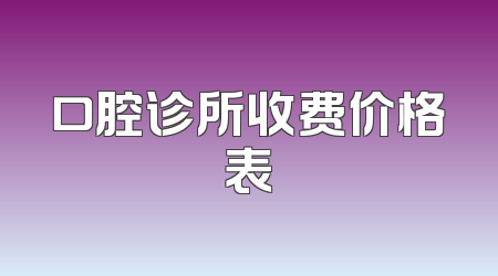 口腔诊所收费价格表