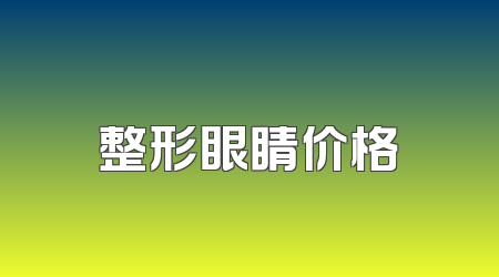 整形眼睛价格