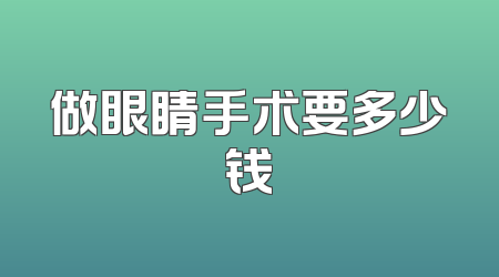 做眼睛手术要多少钱