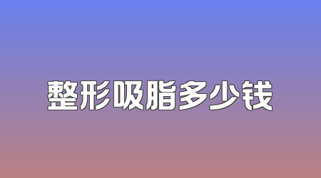 整形吸脂多少钱