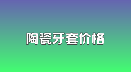 陶瓷牙套价格