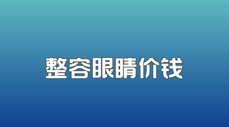 整容眼睛价钱